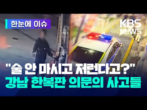 &amp;quot;...<strong>강남</strong> 한복판 의문의 사고들 / <strong>KBS</strong> 2023.09.20.