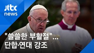 프란치스코 교황 "쓸쓸한 부활절" 단합과 연대 강조 / JTBC 아침&