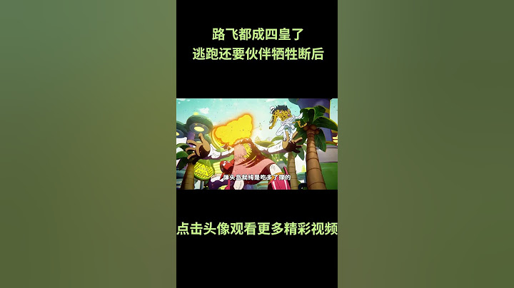 海贼王：路飞都成四皇了，逃跑还需要伙伴牺牲断后！#動漫 #動漫解說 #海贼王