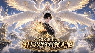 穿越全民領主，別人還在招募流民，我直接召喚六翼天使！ #動漫 #穿越