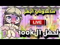احتفال اسطوري لل100k مشترك افاتار ورلد Avatar World كراميلا جيمنج 