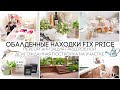 🤩ОБАЛДЕННЫЕ НАХОДКИ FIX PRICE 
👗ПЕРЕОРГАНИЗАЦИЯ ГАРДЕРОБНОЙ😍ДОЛГОЖДАННАЯ ПОСТРОЙКА НА УЧАСТКЕ