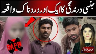 13 Years Girl Rape Real Story in Pakistan | Crime File | PNN