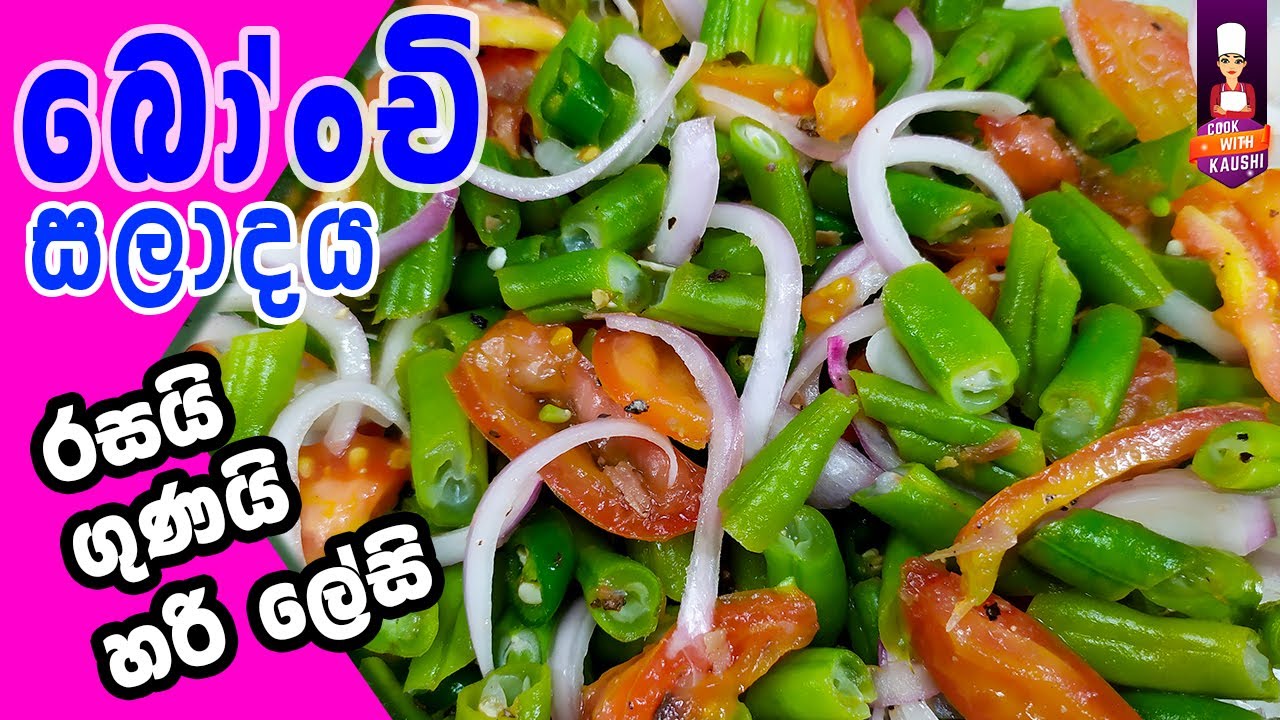 බෝංචි සලාද කාලා තියනවද? Bonchi salada Bean salad sinhala recipes