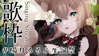 【記念歌枠】#陽月るるふ生誕祭 Birthday Singing Stream 【陽月るるふ/Vtuber】