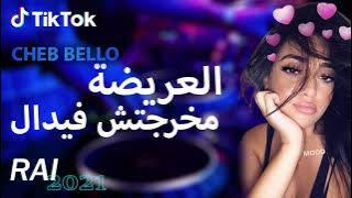 Ray 2021 jdid mix - راي 2021 جديد ( العريضة مخرجتش فيدال )😍🎹💊