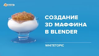 Создание маффина в Blender. Построим маффин, креманку и сам крем.