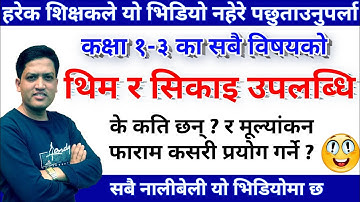 Class 1-3 का सबै विषयको थिम र सिकाइ उपलब्धि | Them and Learning Outcomes | Evaluation System 1 to 3