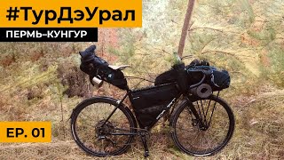 #ТурДэУрал | Ep. 01 | Пермь–Кунгур | Большое одиночное байкпакинг-велопутешествие по Уралу.