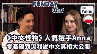Download Lagu 在台灣生活超過 18 年的「波蘭 Anna」、從中文零基礎到像個台灣人、回憶初到台灣時遭遇的語言隔閡與文化差異 ft. @annapl_official | FUNDAY Chat EP47 MP3