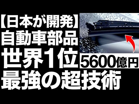 【衝撃】圧倒的No.1！日本が開発する「最強の自動車部品」に世界が震えた！【フコク】