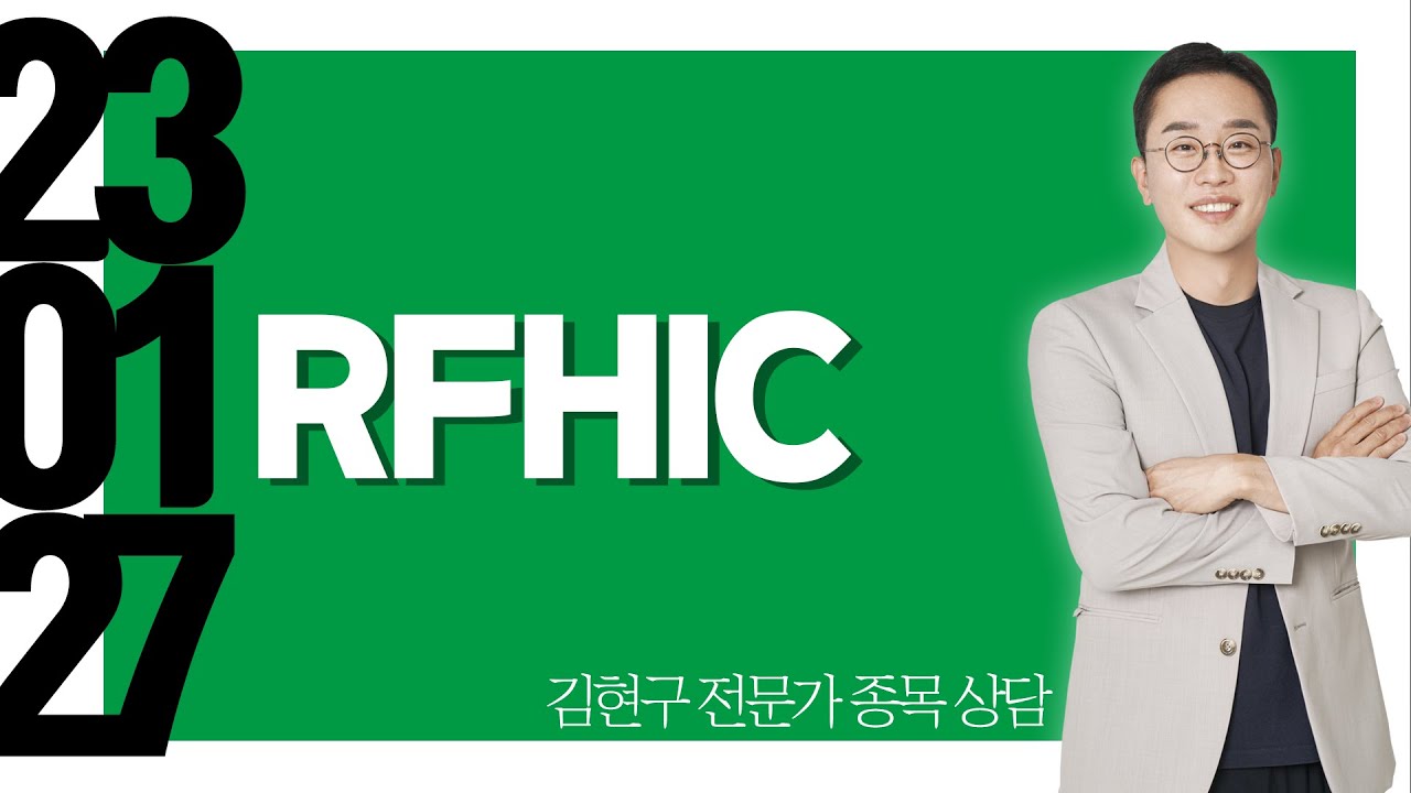 #RFHIC #종목상담 #김현구 - YouTube