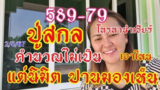 ปู่สกล อดใจไม่ไหว รีบโทรหานำเชียร์คำนาณไม่เป็นแต่ฝันแม่เอาไหมงวดก่อน589-79ตาม2/5/67