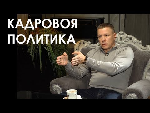 the case 14. О кадровой политике