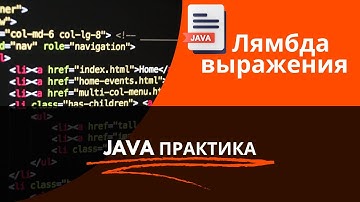 Лямбда-выражения в Java: Практика и примеры