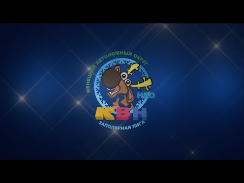 Видеопрезентация КВН Нарьян-Мар Заполярная Лига. Видеопролог