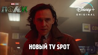 МИСС МИНУТКА | Официальный Русский Трейлер | ЛОКИ TV SPOT | Сериал 2021 (Disney+)