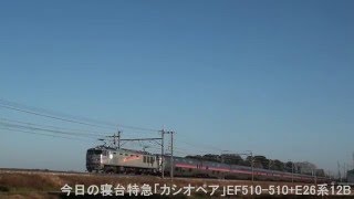 2016年１月４日（月）今日の寝台特急「カシオペア」8010レ EF515-510+E26系12B 上野行【汽笛付】