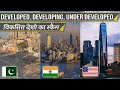 The Scam of Developed, Developing & Under-Developed Countries || विकसित देशो का स्कैम