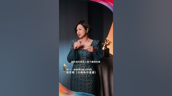 第61屆金馬獎 最佳女配角 楊貴媚｜《小雁與吳愛麗》 #金馬61 #電影 #金馬獎 #movie #film