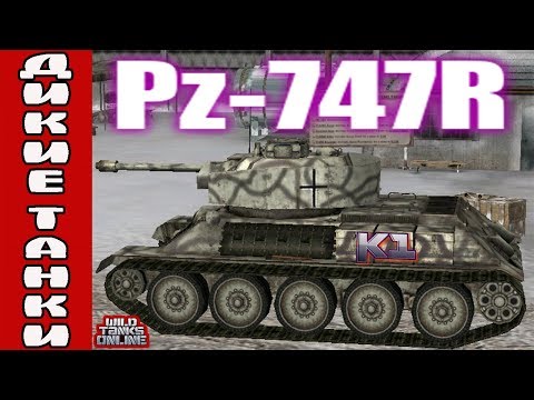 Видео: Wild Tanks Online. Pz-747R Надо брать !!!