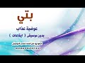 بتي عوضية عذاب بدون موسيقى نسخة ايقاعات سودانية 