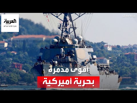 قدرات المدمرة الأميركية التي أسقطت 4 طائرات بدون طيار للحوثيين