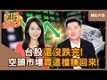 台灣股市表現不佳