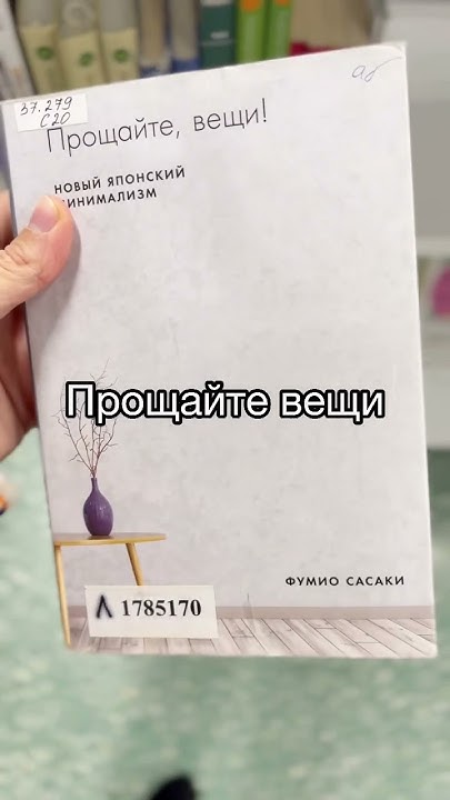 Классные книги про минимализм #shorts #безслов - YouTube