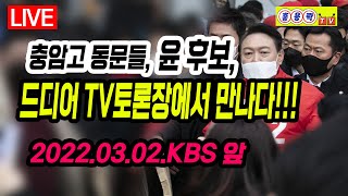 홍용락TV 충암고동문들, 윤 후보, 드디어 TV토론장에서 만나다!!!