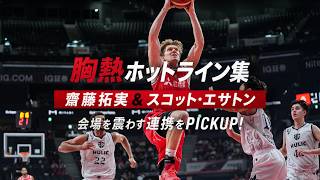 【胸熱ホットライン集】齋藤拓実&スコット・エサトン | 会場を震わせた連携をPICKUP!!