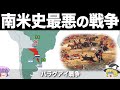 【ゆっくり解説】国民の60%が失われた地獄の戦争|パラグアイ戦争