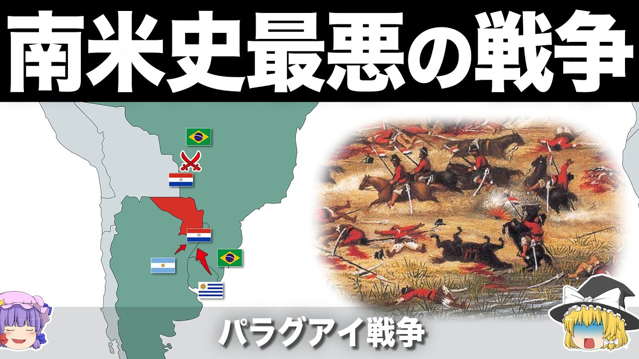 【ゆっくり解説】国民の60%が失われた地獄の戦争｜パラグアイ戦争