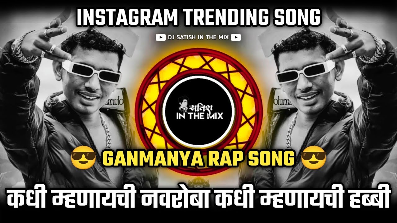 Ganmanya | Marathi Rap Song | कधी म्हणायची नवरोबा कधी म्हणायची हब्बी ...