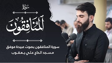 سورة المنافقون(كاملة) بصوت عبيدة موفق #سورةالمنافقون