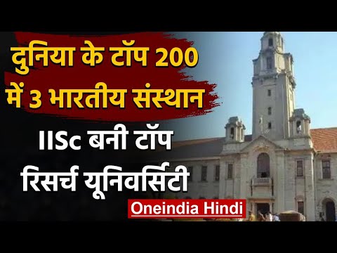 QS World University Ranking: टॉप 200 में India के तीन संस्थान, टॉप पर IISc बेंगलुरु | वनइंडिया हिंदी