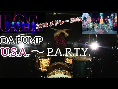 DA PUMP - U.S.A & P.A.R.T.Y.~ユニバース・フィスティバルメドレーDrum cover叩いてみた