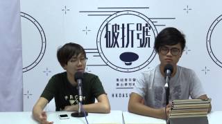破折號 左右開鋒 第20集 Part3 原爆的教訓 20150810