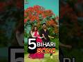 Top 5 Most Popular Songs In Bihar 🇮🇳🎧| Hook Raja Ji-Ladki Deewani | #explore​ #shorts​ #trending​