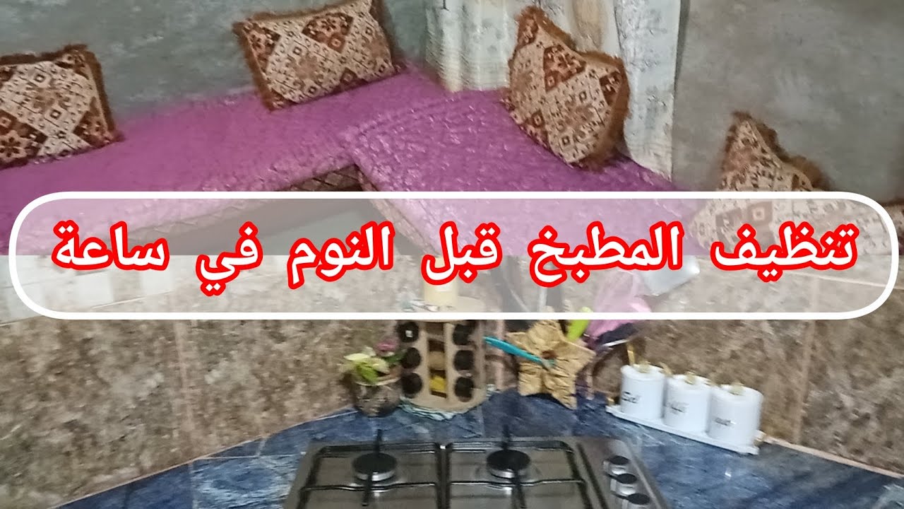 الروتين لي معتامداته قبل النوم 🥳يخليك تفيقي الصباح كلك طاقة و نشاط 🥰