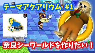 【テーマアクアリウム】♯1～水族館を作る画期的PSシミュレーション！奈良シーワールドを作りたい！初見プレイ。～【実況】