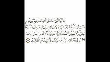 سورة الحجرات 5 القسم الخامس تكرار كيفي من .. يا أيها الذين آمنوا لا يسخر قوم .. إلى .. هم الظالمون