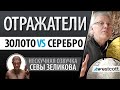 Отражатели. Золотой против серебряного