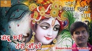 Jadu Bhari Teri Aankhen॥ जादू भरी तेरी आँखें ॥ Shri Indresh Ji Upadhyay॥ Best Krishna Song