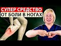 Синдром беспокойных ног? Болят и тянут ноги? Помощь за 1 минуту