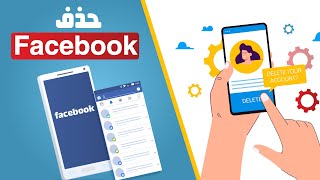 كيف تحذف حسابك  الخاص Facebook بشكل دائم