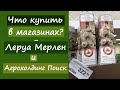 Что купить в магазинах? Леруа Мерлен и Агрохолдинг Поиск