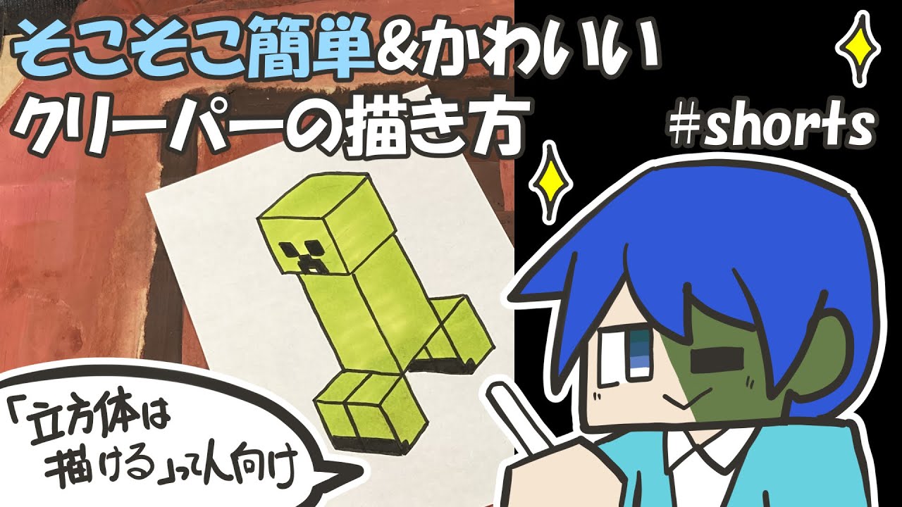 マイクラ簡単イラスト そこそこ簡単でかわいいクリーパーの描き方 How To Draw Minecraft Youtube