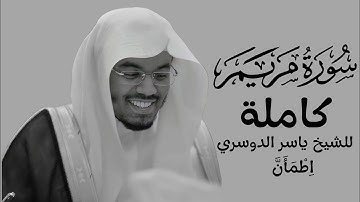 سورة مريم|الشيخ ياسر الدوسري تلاوة هادئة 