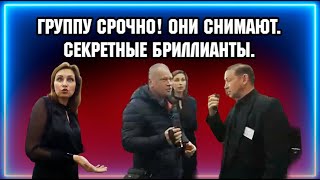 ГРУППУ СРОЧНО! ОНИ СНИМАЮТ. / СЕКРЕТНЫЕ БРИЛЛИАНТЫ.